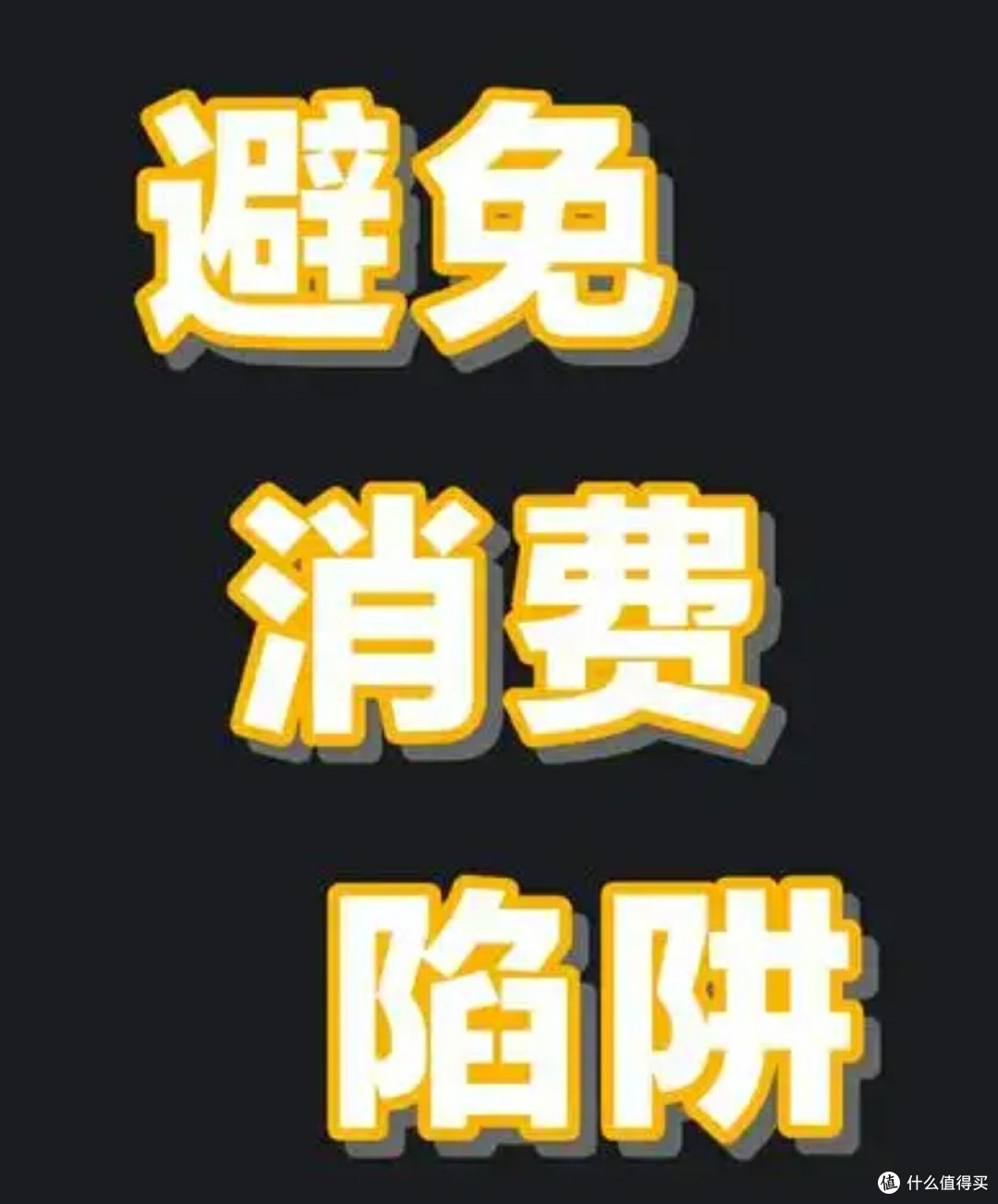 放心消费新趋势:拆解网购陷阱,守护消费权益