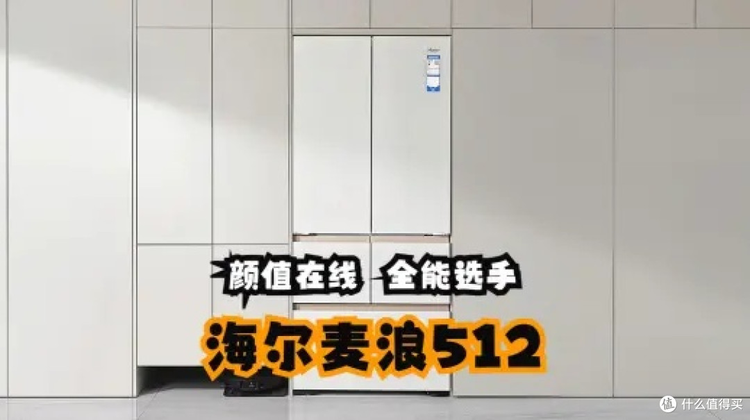 海尔512升麦浪系列保鲜法式多门冰箱:制冰保鲜双绝,值得入手!