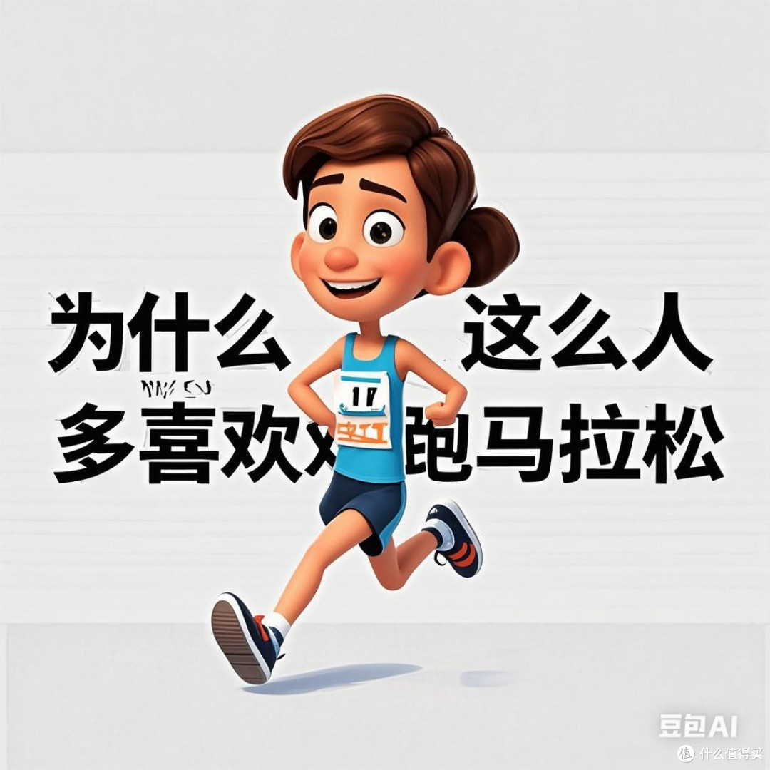 为啥现在这么多人“跟风”跑马拉松?