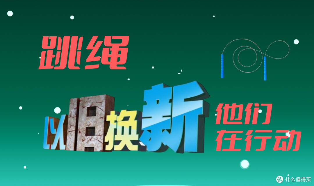 坤动跳绳：以绳育人，与国同行，再启“以旧换新”绿色风尚