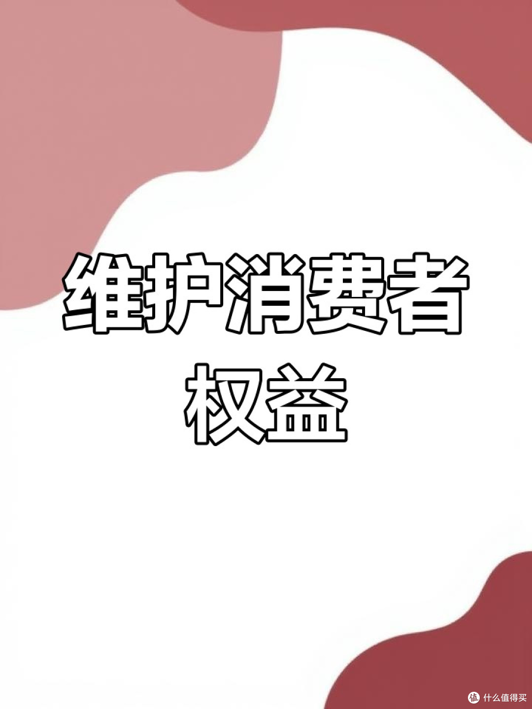 当消费者维权遇到难题……