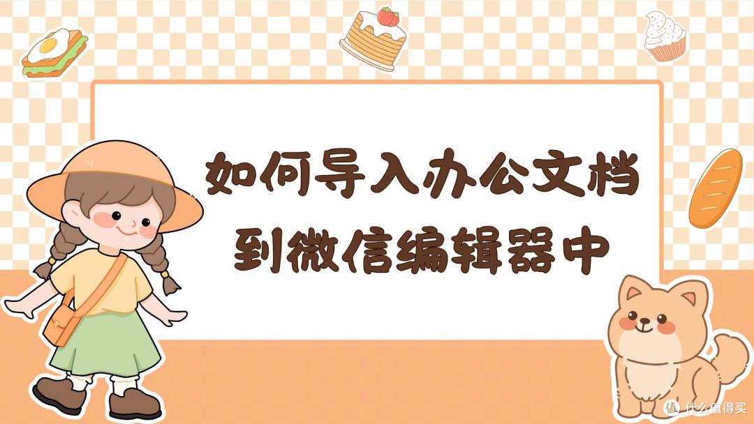 超实用!办公文档导入微信编辑器小技巧