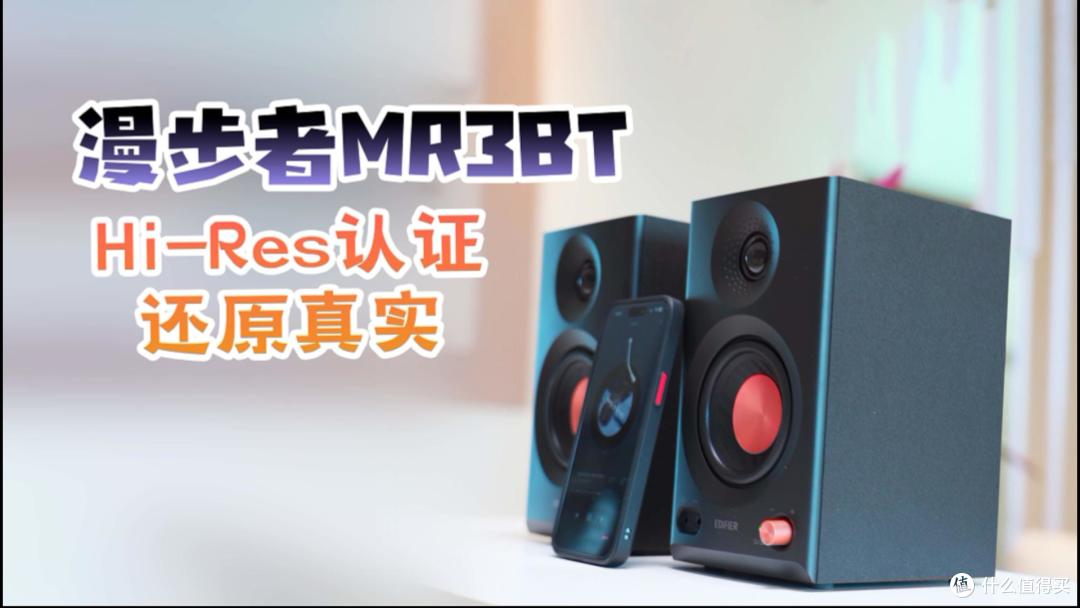 这么便宜的监听音箱是来搞笑的吗?漫步者MR3BT蓝牙音响