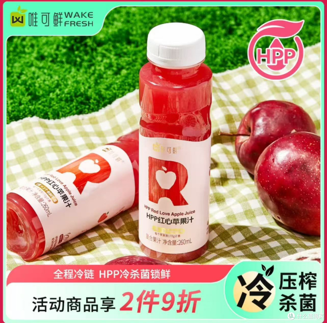 春日清爽好喝!唯可鲜100%红心苹果汁,让你每一口都鲜活