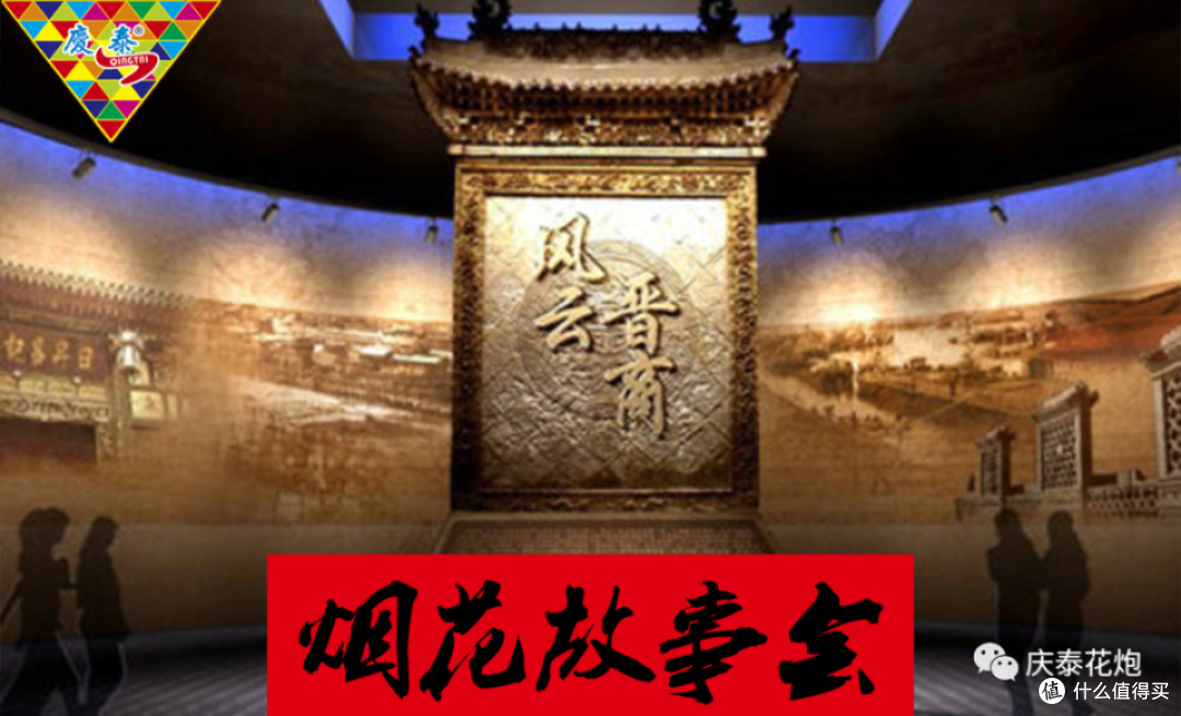 烟花故事会 | 庆泰花炮第一系列:中国晋商