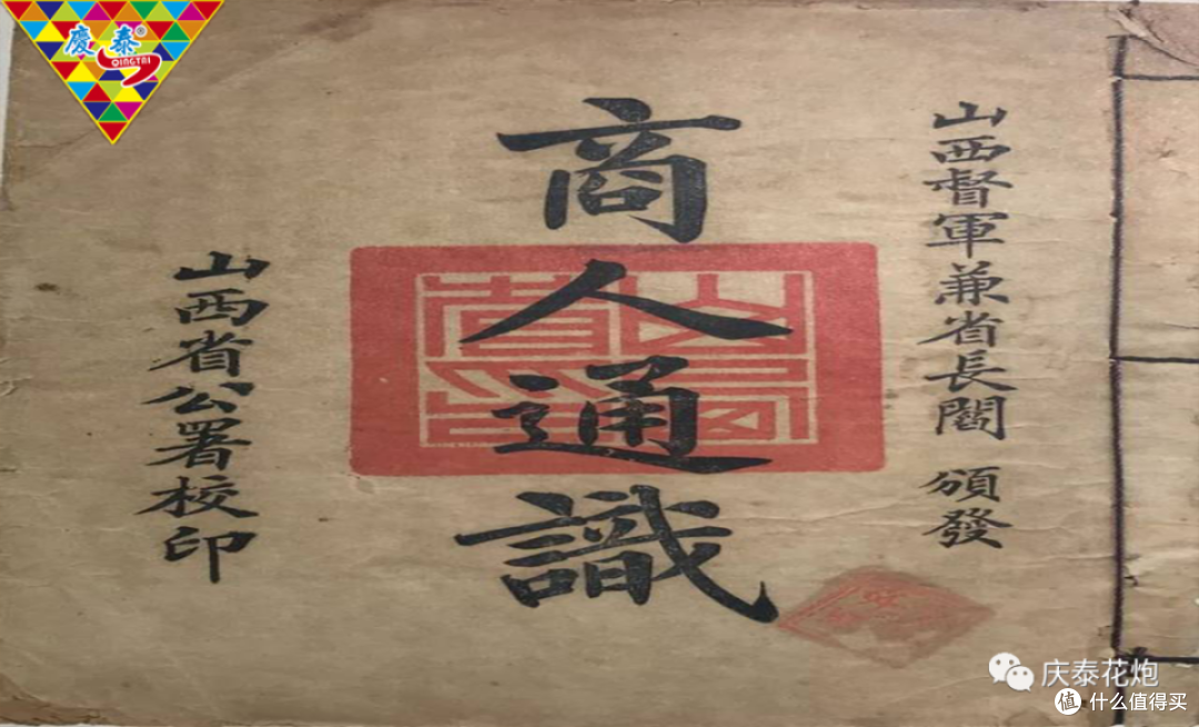 烟花故事会 | 庆泰花炮第一系列:中国晋商