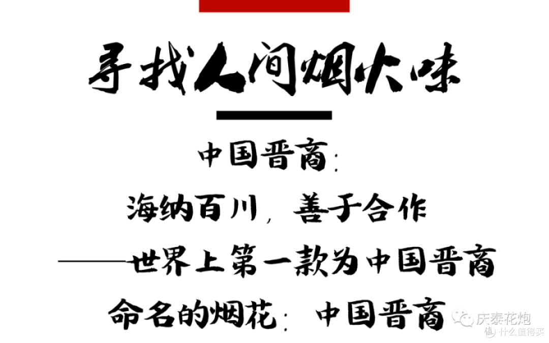 烟花故事会 | 庆泰花炮第一系列:中国晋商
