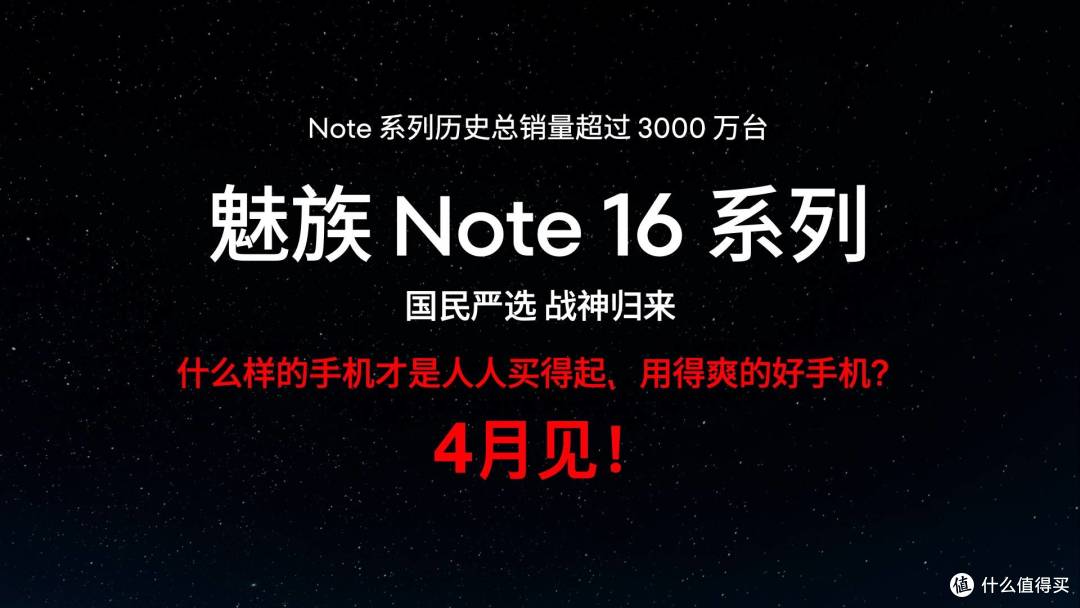 人人买得起!魅族Note16系列开启预约,4月见
