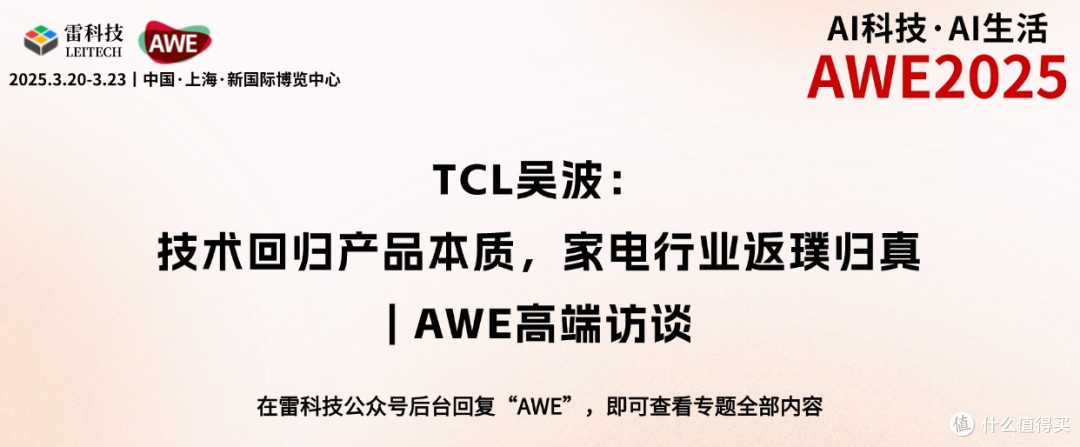 TCL吴波:技术回归产品本质,家电行业返璞归真 | AWE高端访谈