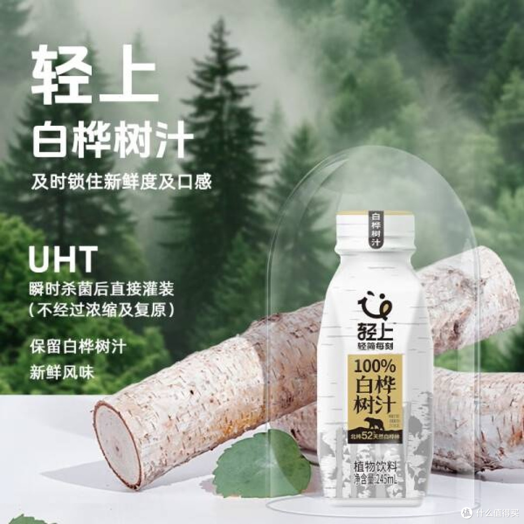 轻上100%白桦树汁NFC:来自大兴安岭的纯净之饮_果汁饮料_什么值得买