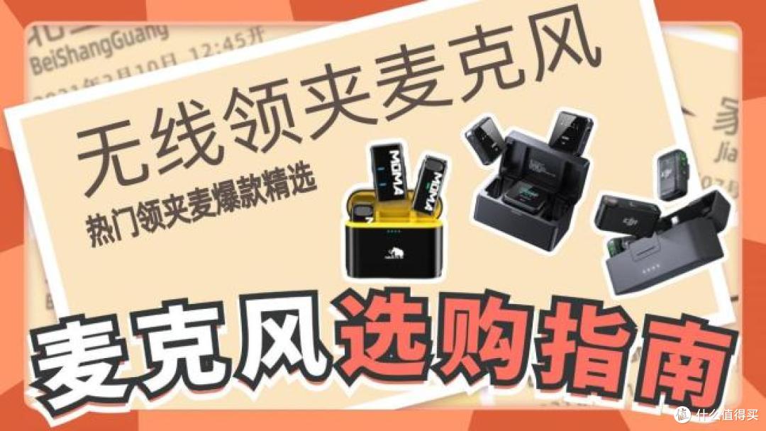 麦克风品牌哪个好，领夹麦哪个好，录音用什么领夹麦克风好