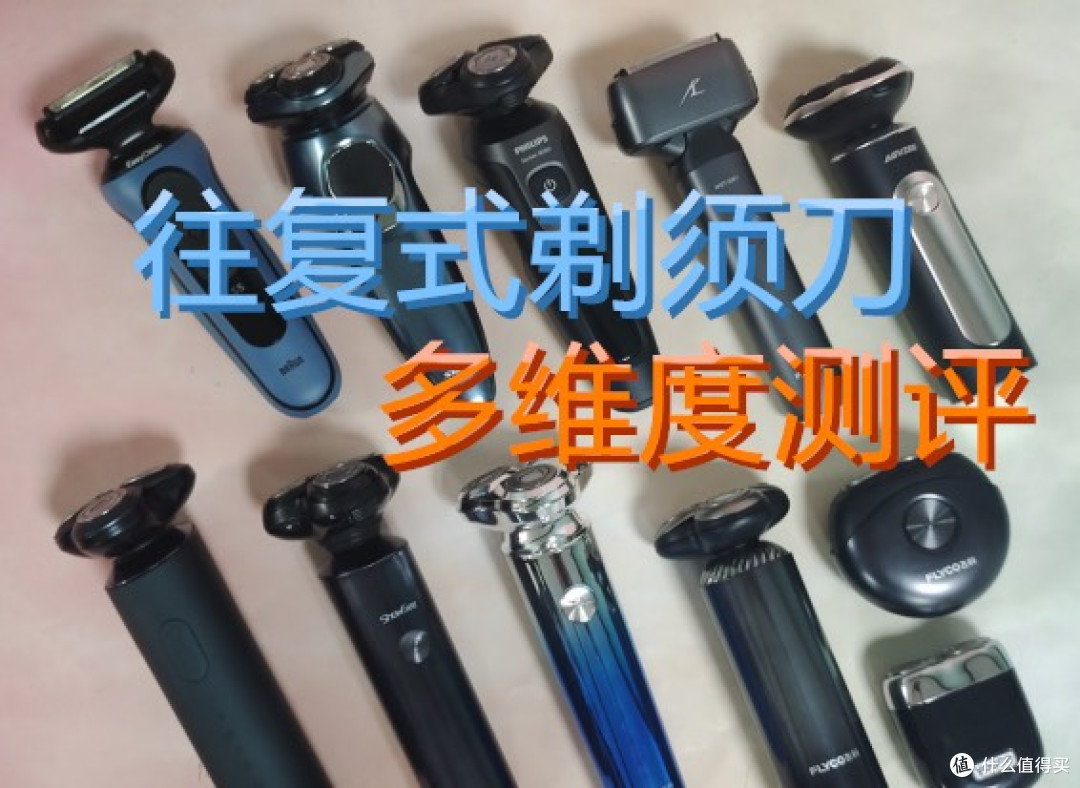 往复式剃须刀哪个牌子的好?5大单品测评对比,建议收藏再看!