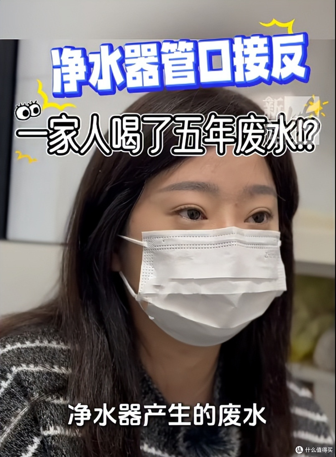 崩溃!净水器水管接反,女子喝了5 年“废水”,净水器有必要装吗