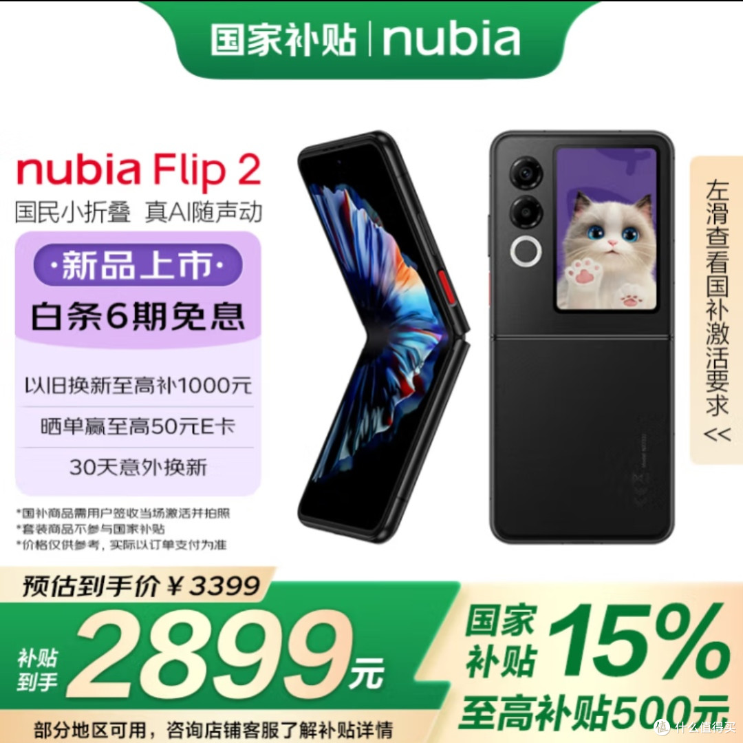 努比亚Flip2:国补后2899元小折叠能否改写市场规则?