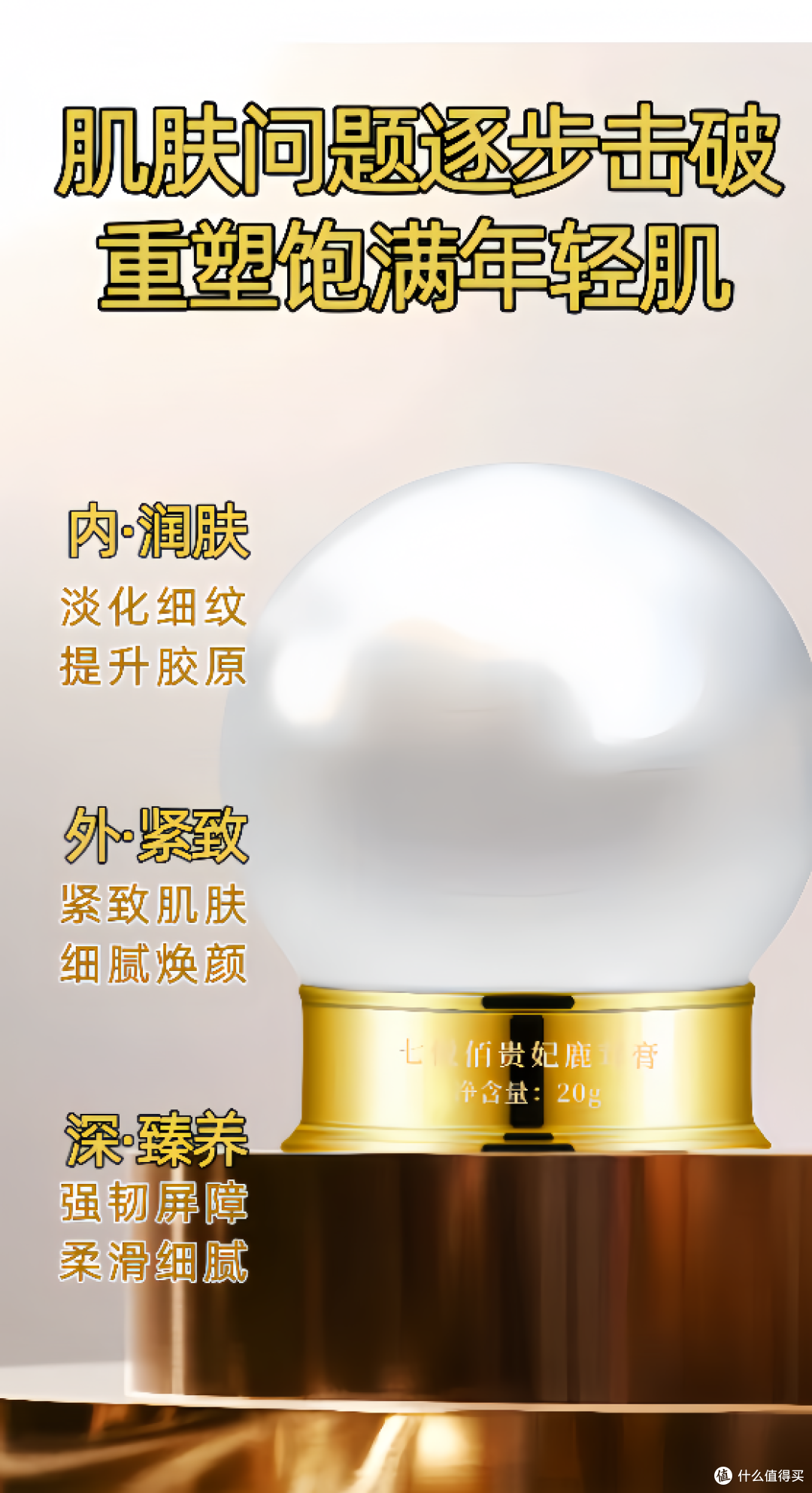 敏感肌想拥有妈生好皮肤的看过来！七悦佰贵妃鹿茸膏来拯救你！