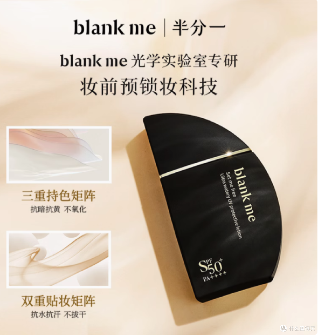Blankme 半分一小黑伞防晒霜,夏日肌肤的全能护盾