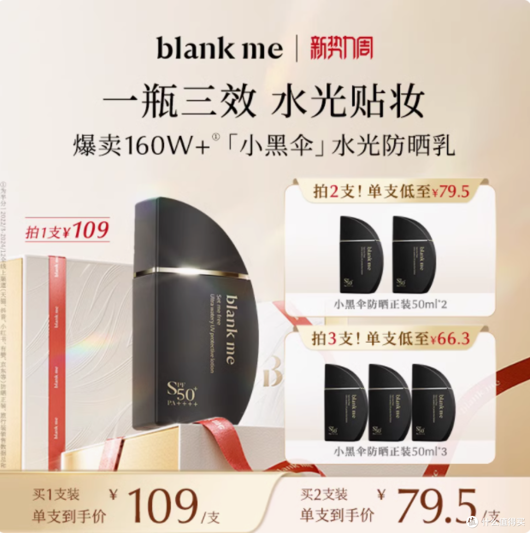 Blankme 半分一小黑伞防晒霜,夏日肌肤的全能护盾