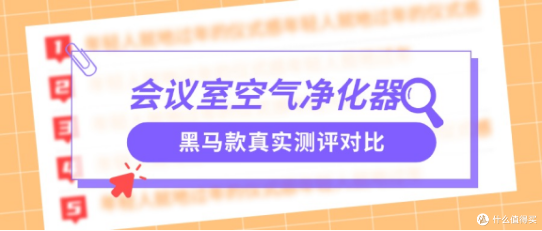 会议室空气净化器哪款除烟味好？除烟好的会议室空气净化器测评