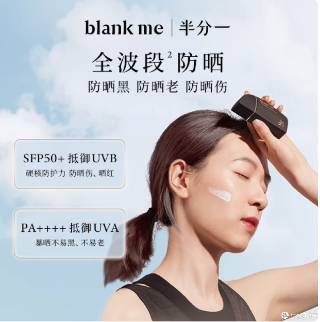 Blankme 小黑伞防晒霜:轻薄不搓泥的防晒宝藏