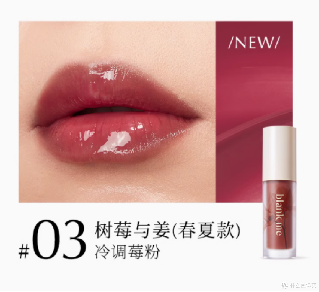 Blank Me 半分一镜面水光唇釉：水润显色，打造迷人美唇