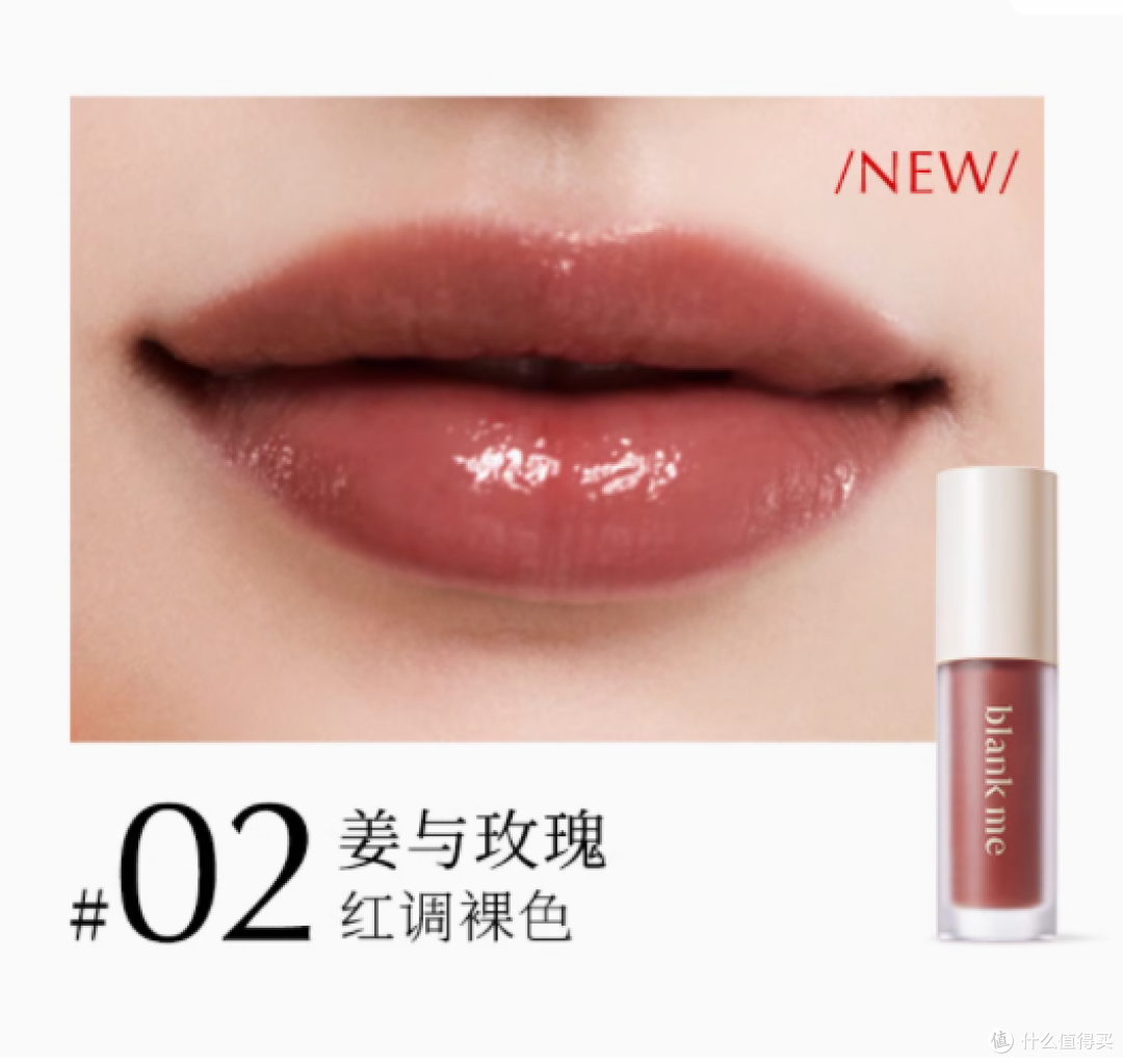 Blank Me 半分一镜面水光唇釉：水润显色，打造迷人美唇