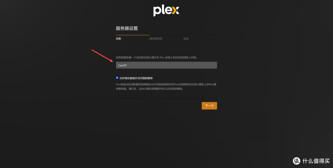 CasaOS保姆级喂饭教程!CasaOS安装Plex影视服务!