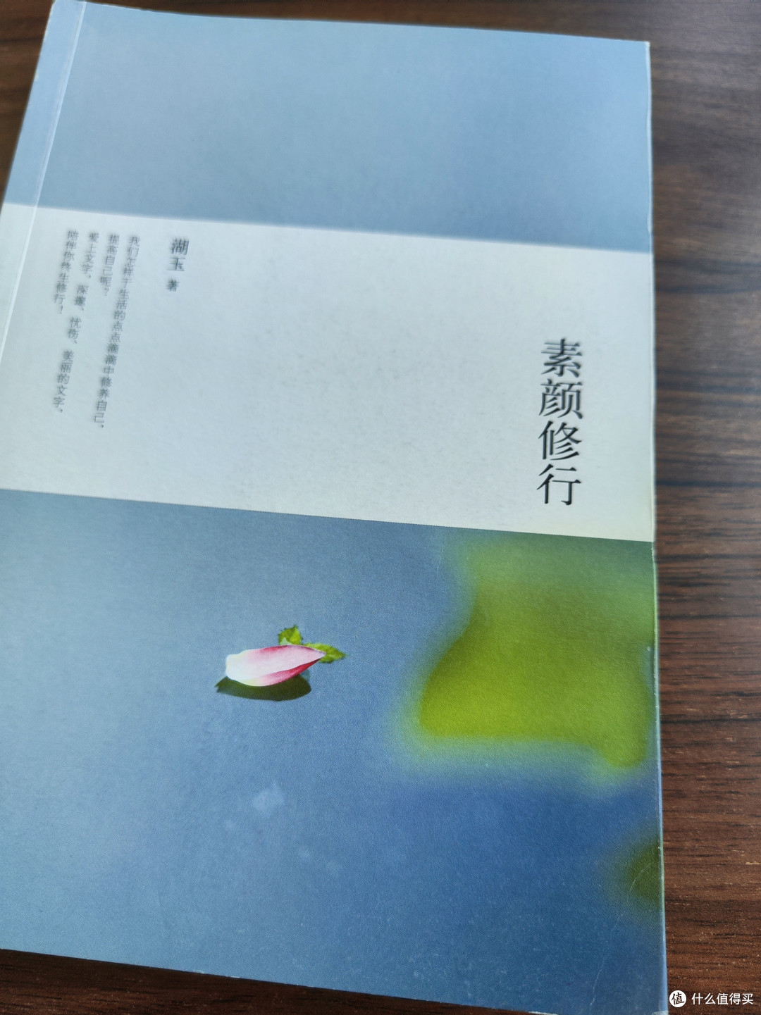 《素颜修行》:一场与生活的温柔对话