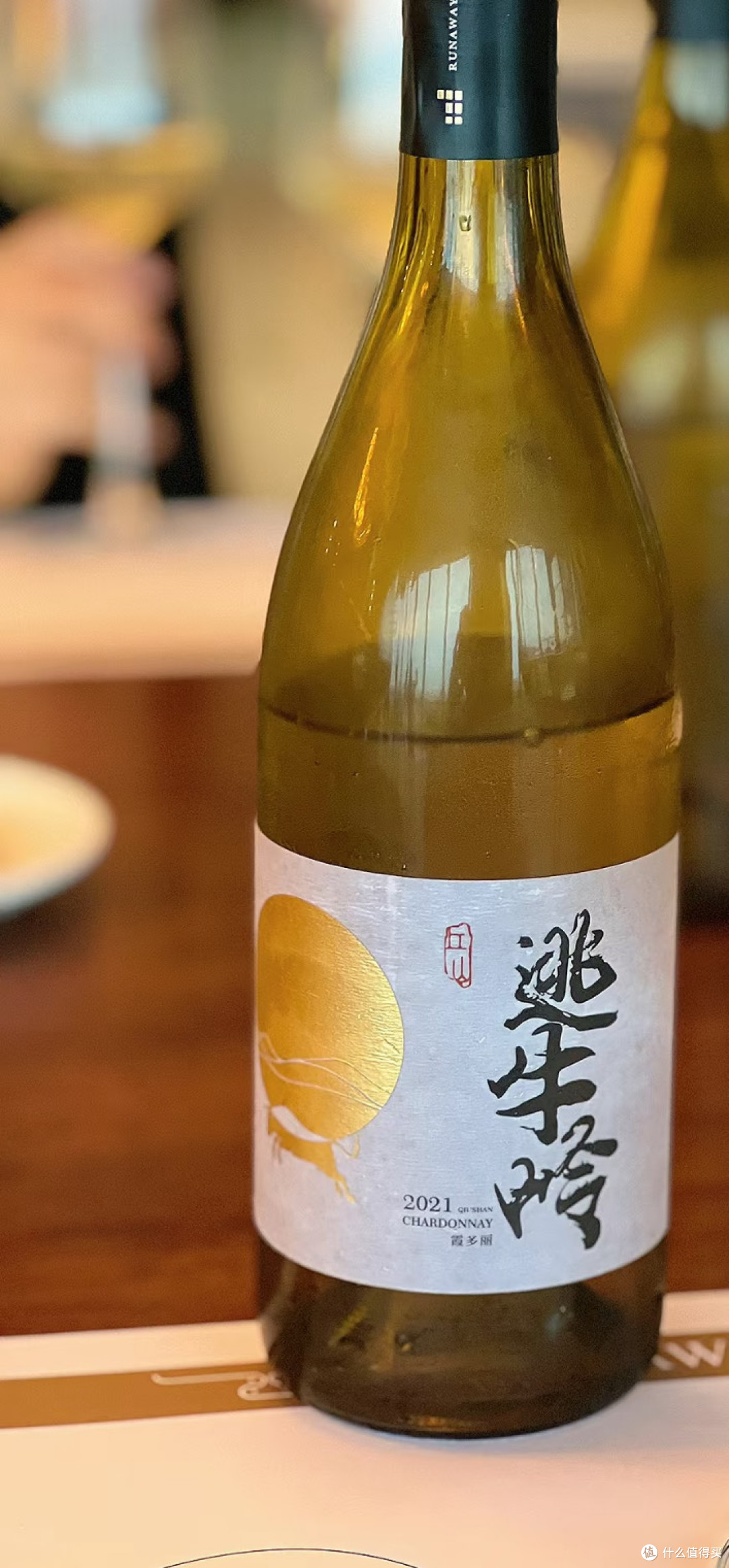 春日微醺，邂逅逃牛岭初叙干白