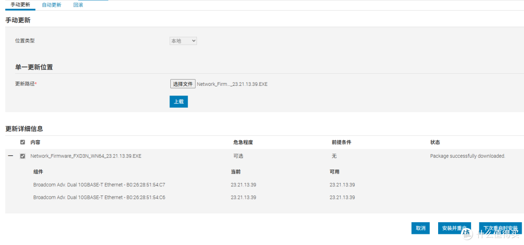戴尔的Exe格式固件也可以Web升级