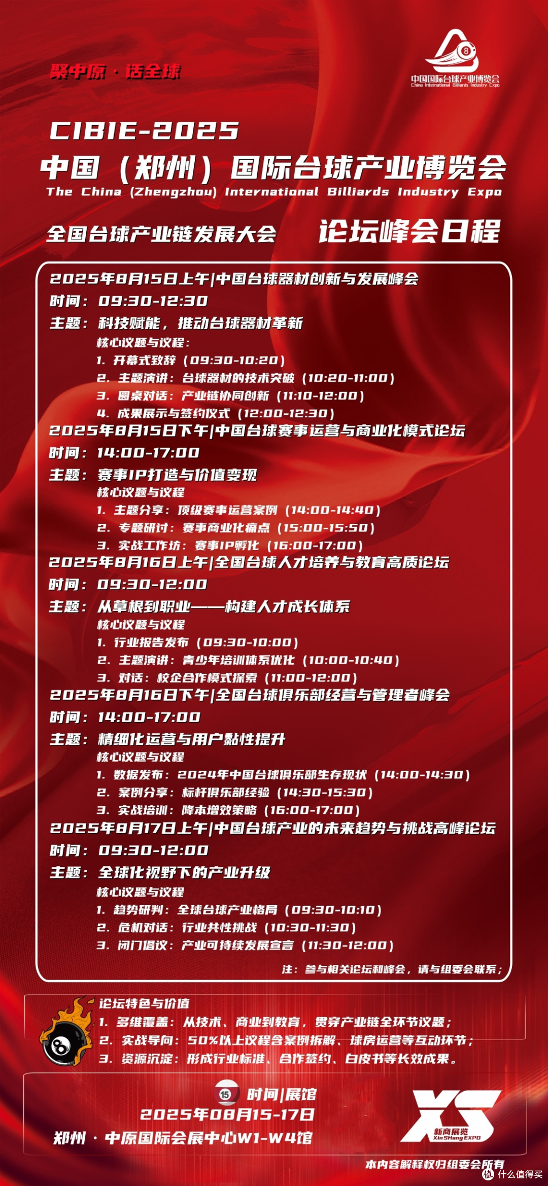 8月，2025郑州国际台球及配套用品展览会，同期论坛峰会日程