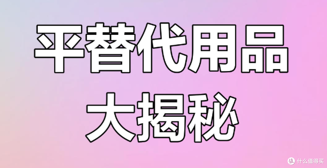 平替红黑榜:5类闭眼换,4类打死别省!