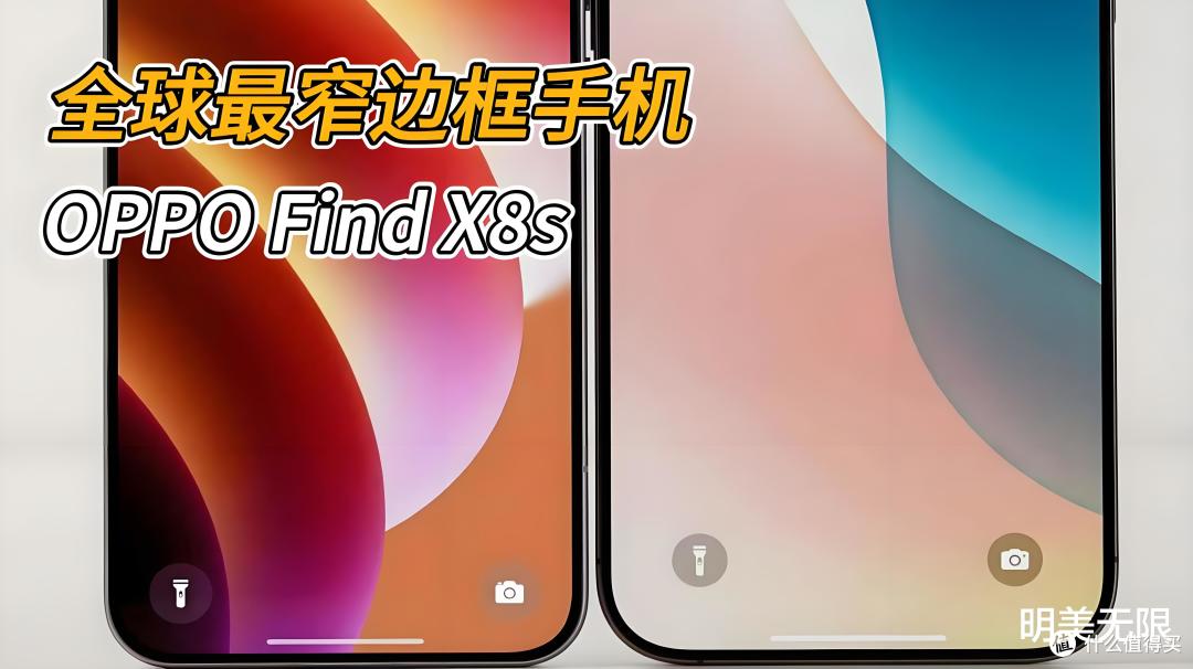 📱OPPO Find X8s全面曝光：小屏旗舰的新标杆？