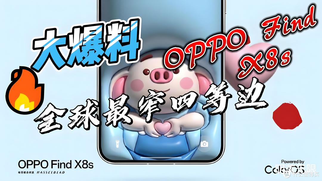 📱OPPO Find X8s全面曝光：小屏旗舰的新标杆？