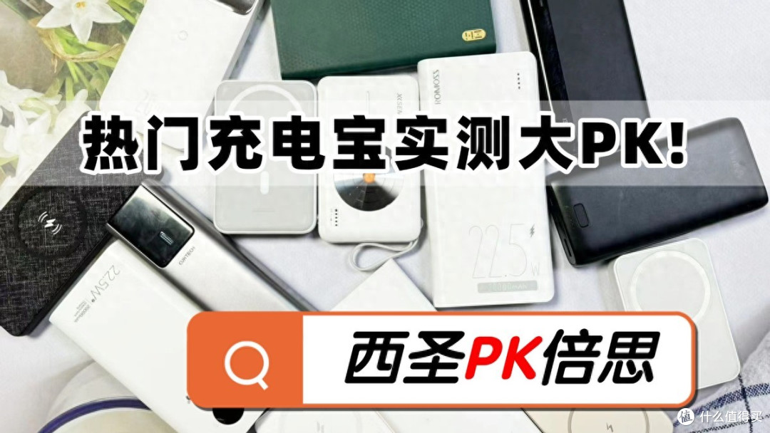 充电宝哪个牌子好?西圣和倍思充电宝值得买吗?真实测评推荐