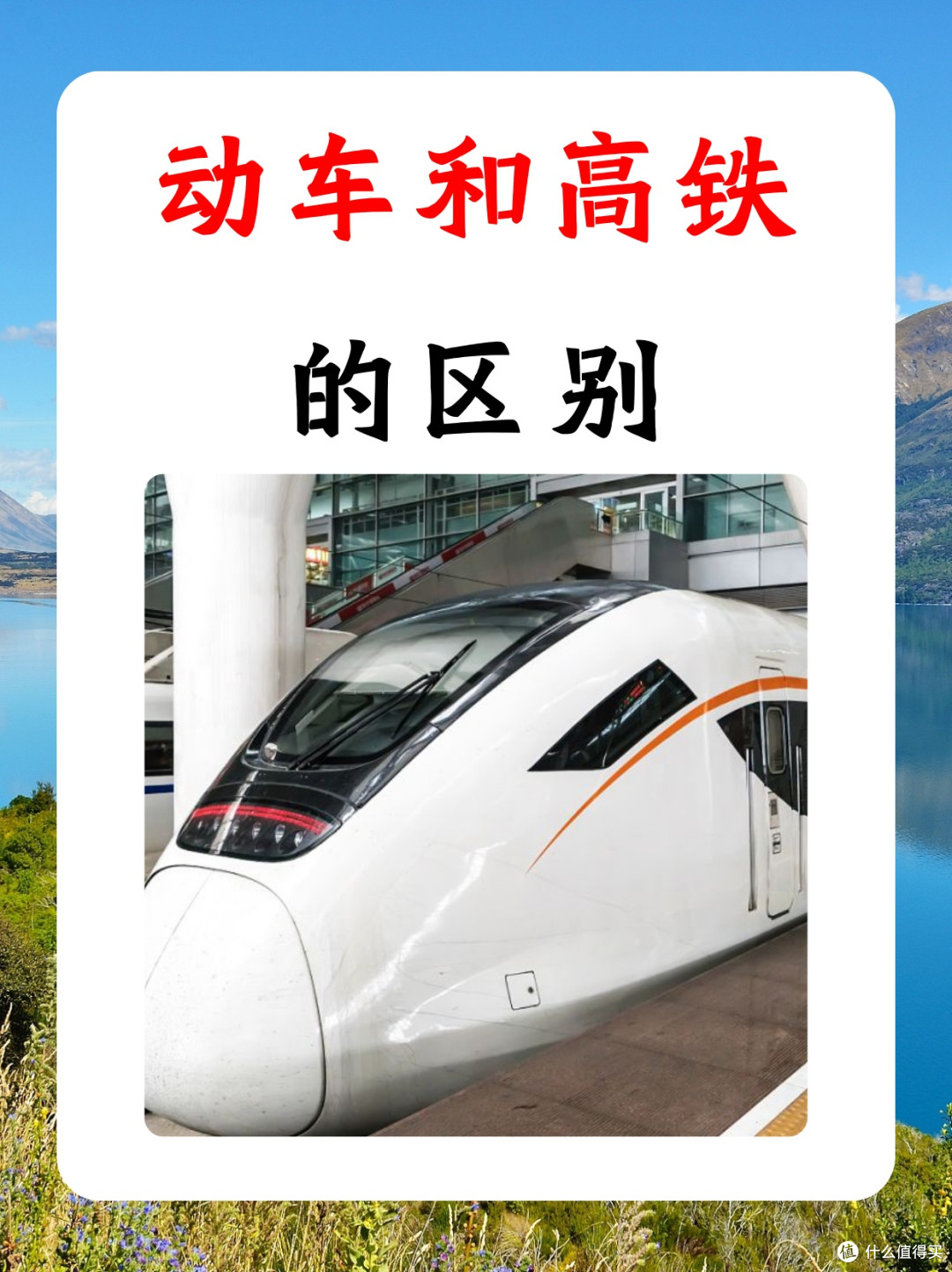 高铁和动车的区别