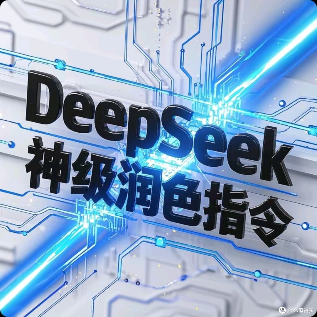Deep seek神级润色指令来了！
