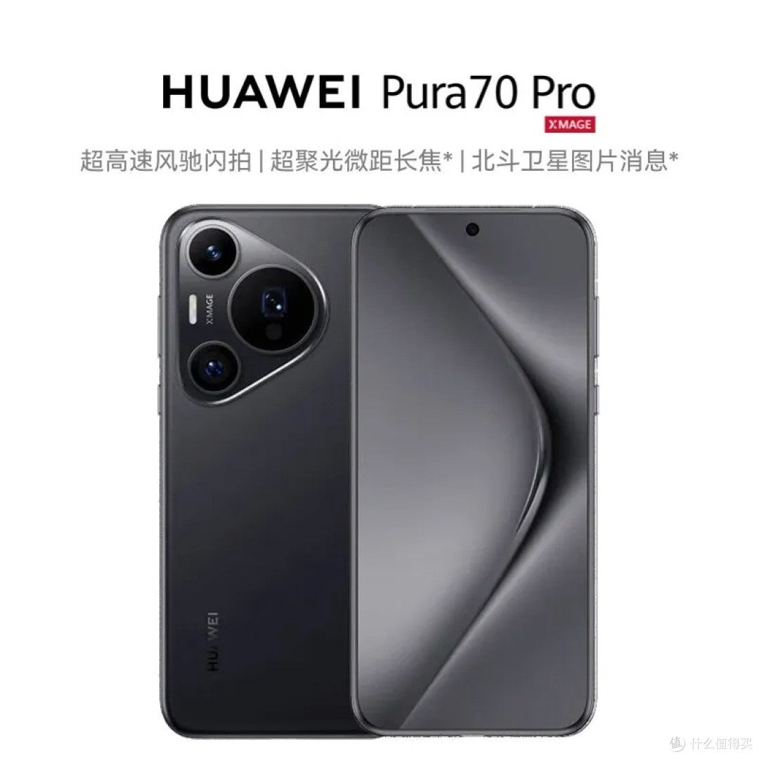 HUAWEI Pura 70 Pro 羽砂黑：风驰闪拍，记录每一刻精彩
