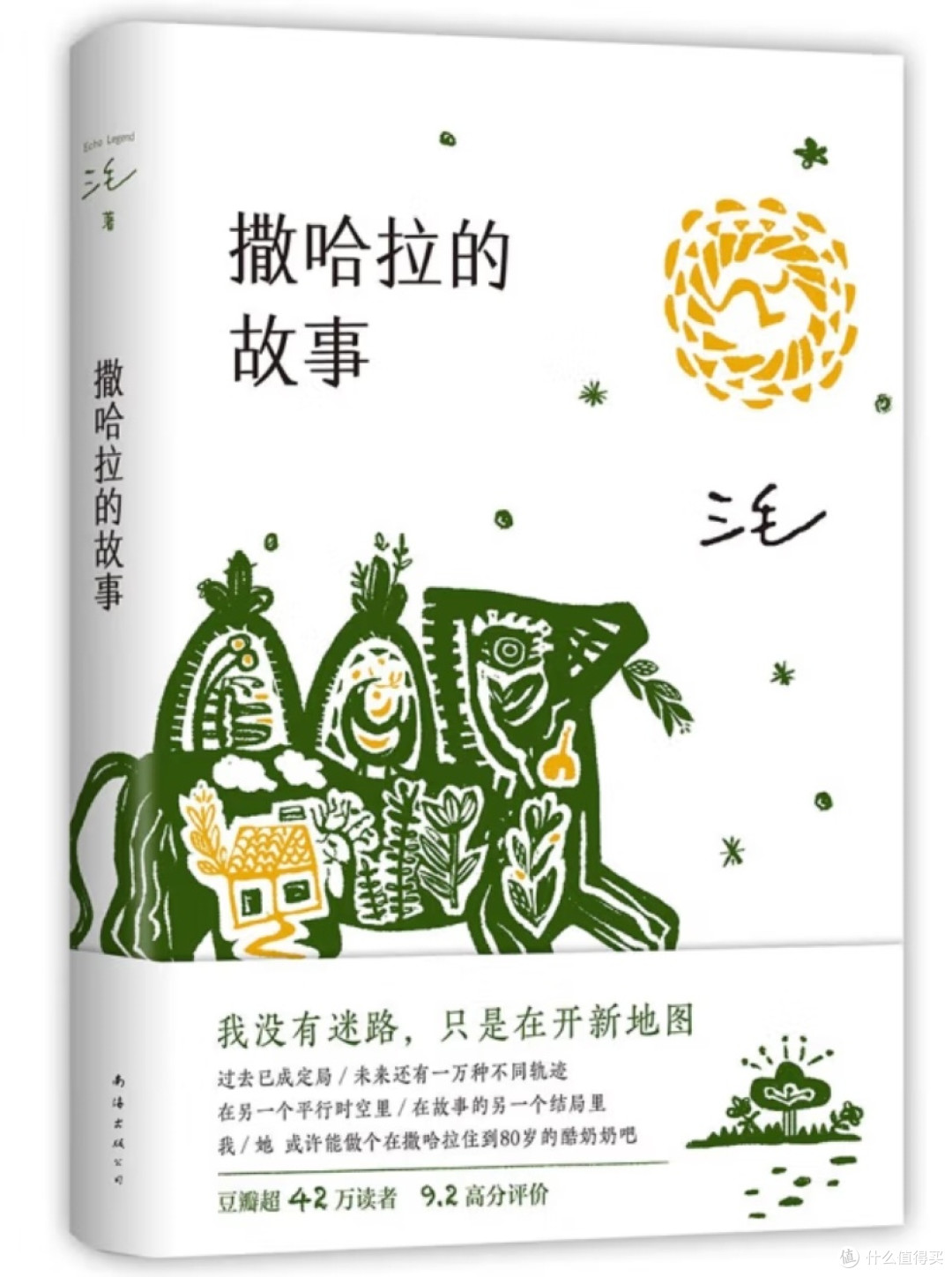 三毛《撒哈拉的故事》9.2分推荐