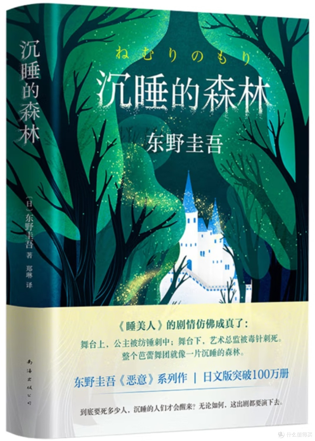 东野圭吾《沉睡的森林》解析