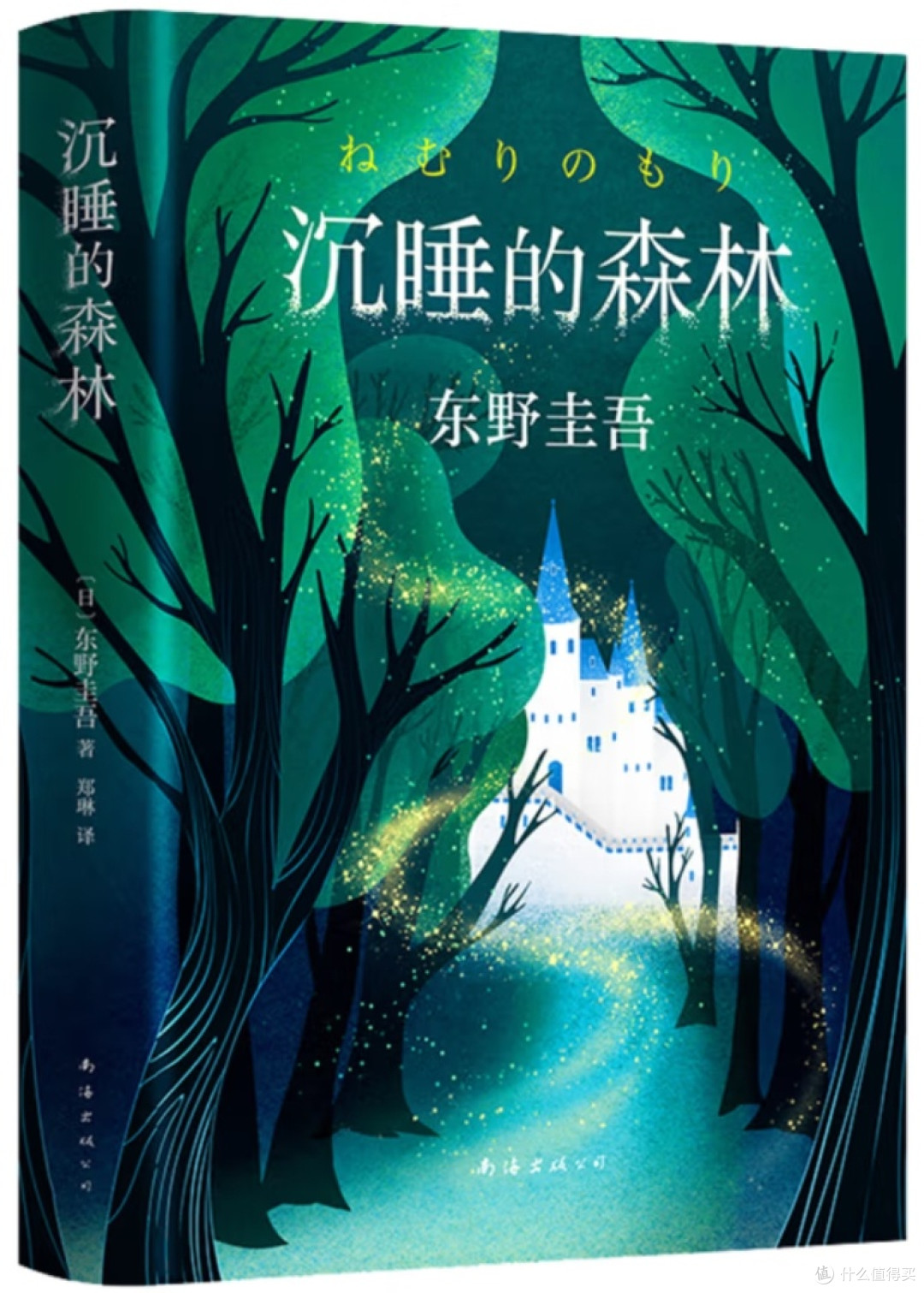 东野圭吾《沉睡的森林》解析