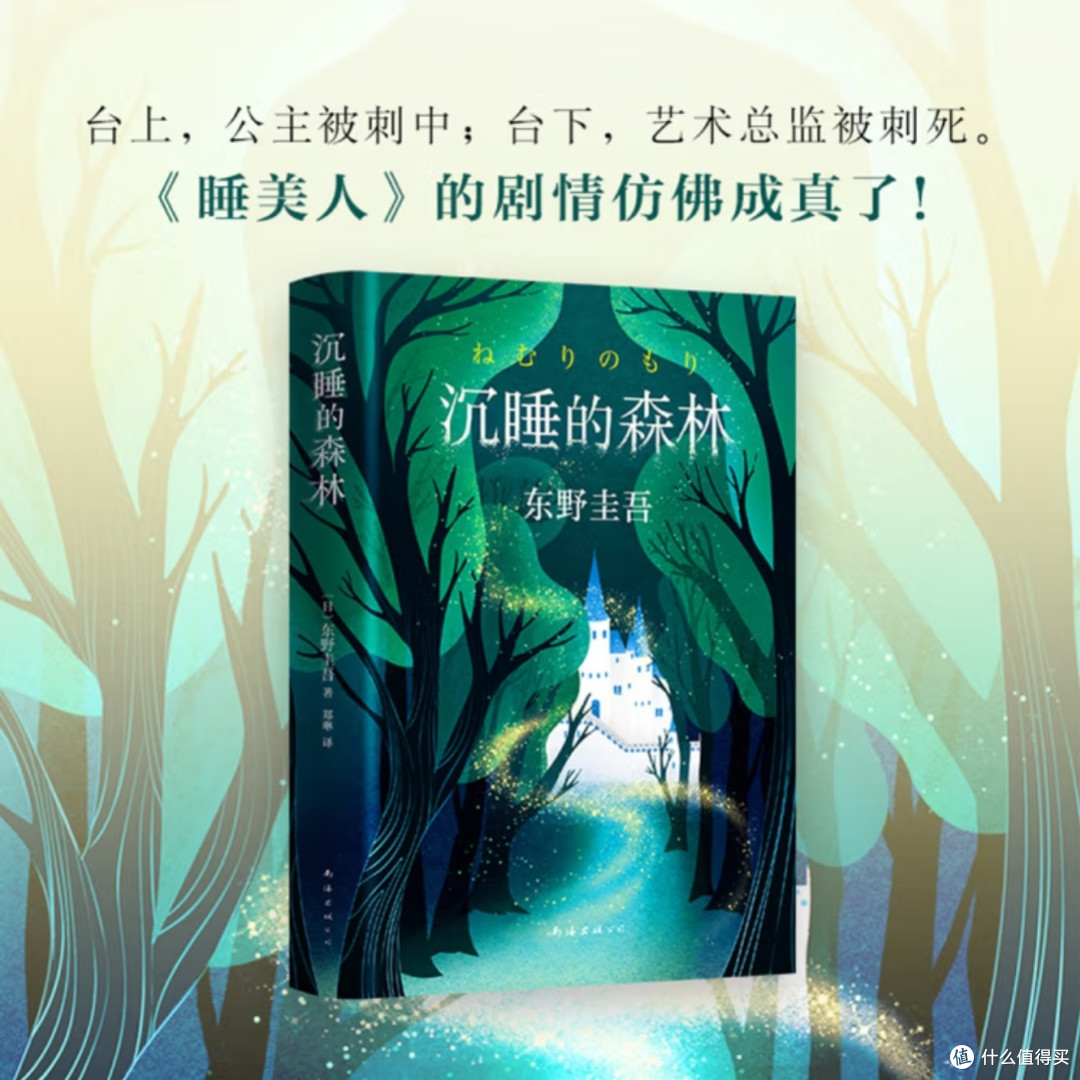 东野圭吾《沉睡的森林》解析