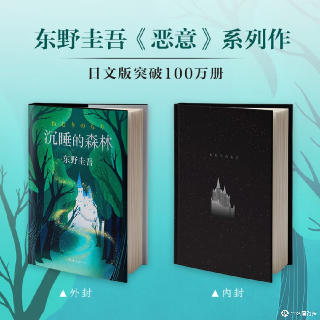 东野圭吾《沉睡的森林》解析