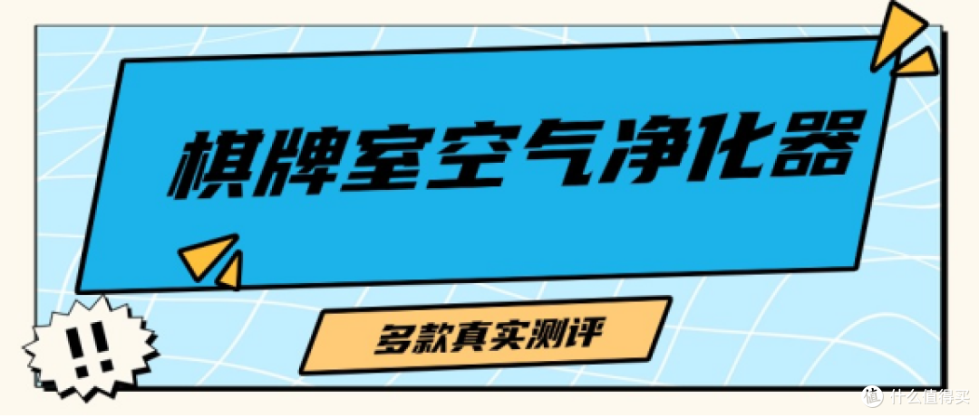 棋牌室空气净化器哪种好些?除烟好的棋牌室空气净化器性能对决