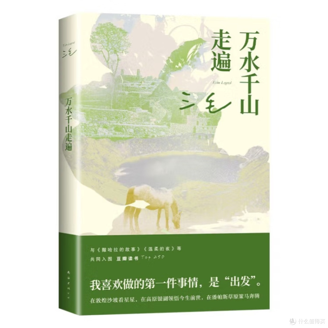 三毛经典《万水千山走遍》