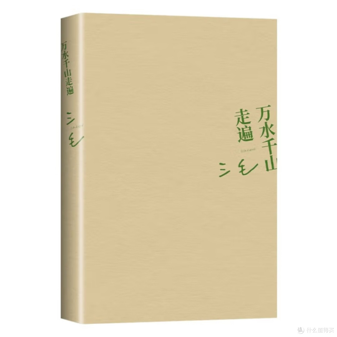 三毛经典《万水千山走遍》