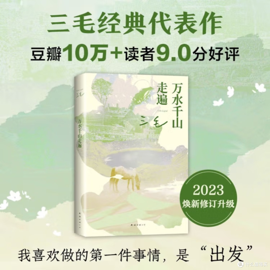 三毛经典《万水千山走遍》