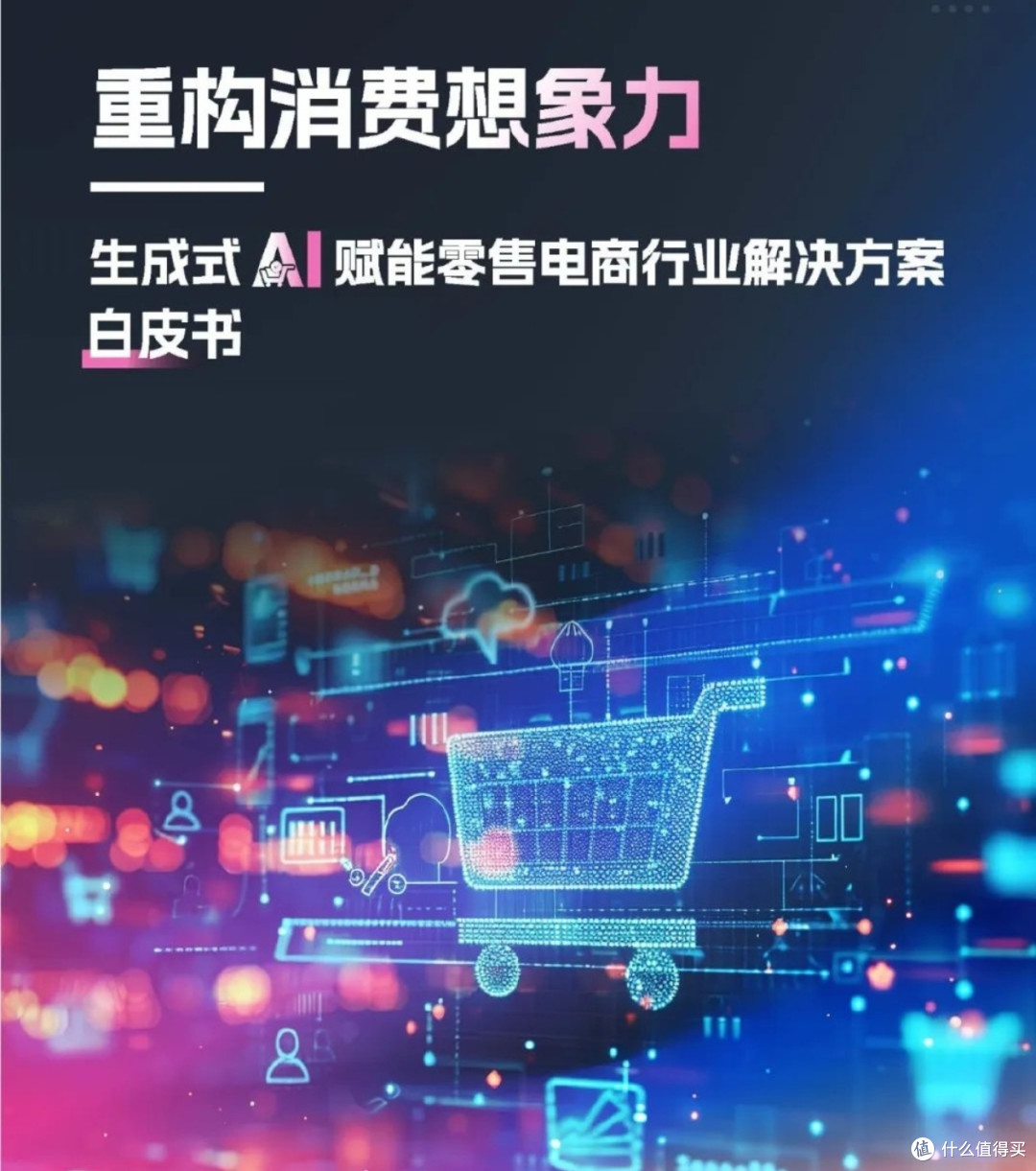 AI赋能新消费,双赢背后,效率革命正在发生!