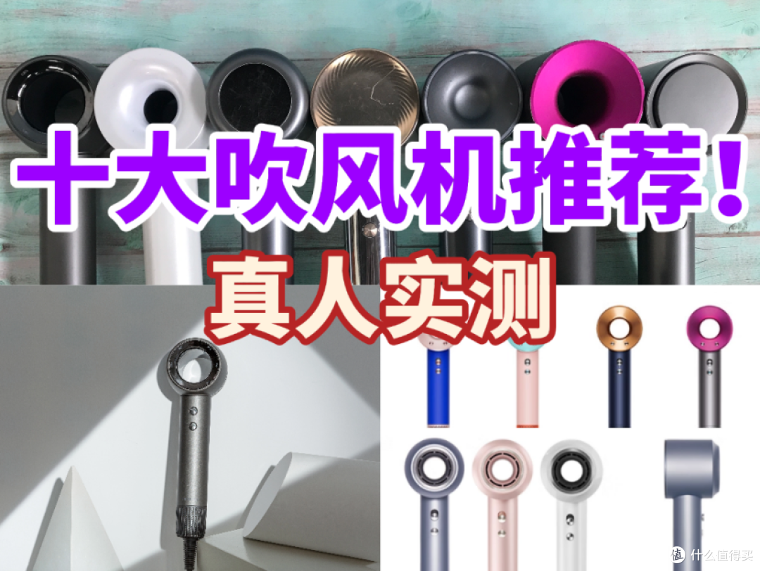 吹风机哪个品牌好适合家用?真人实测十大公认好用的款式