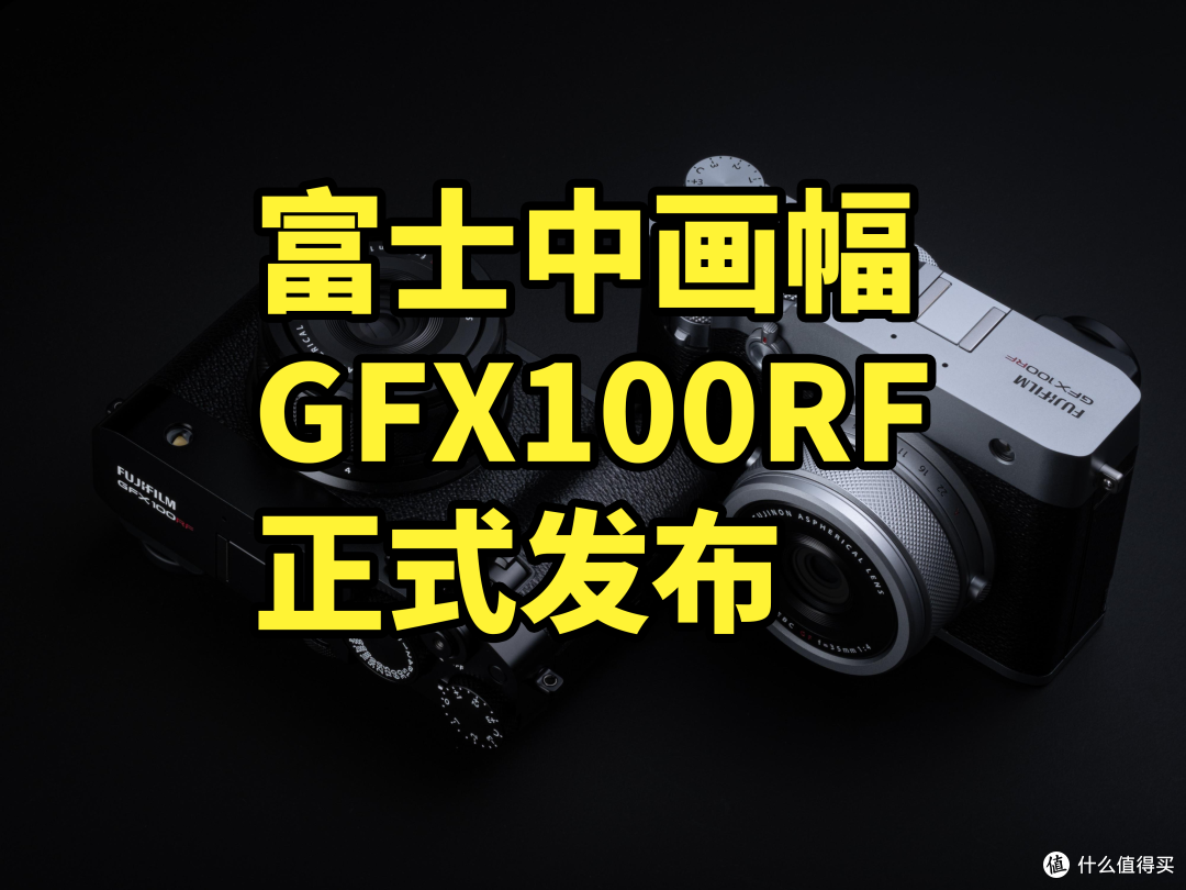 富士 GFX100RF 相机正式发布 便携中画幅!