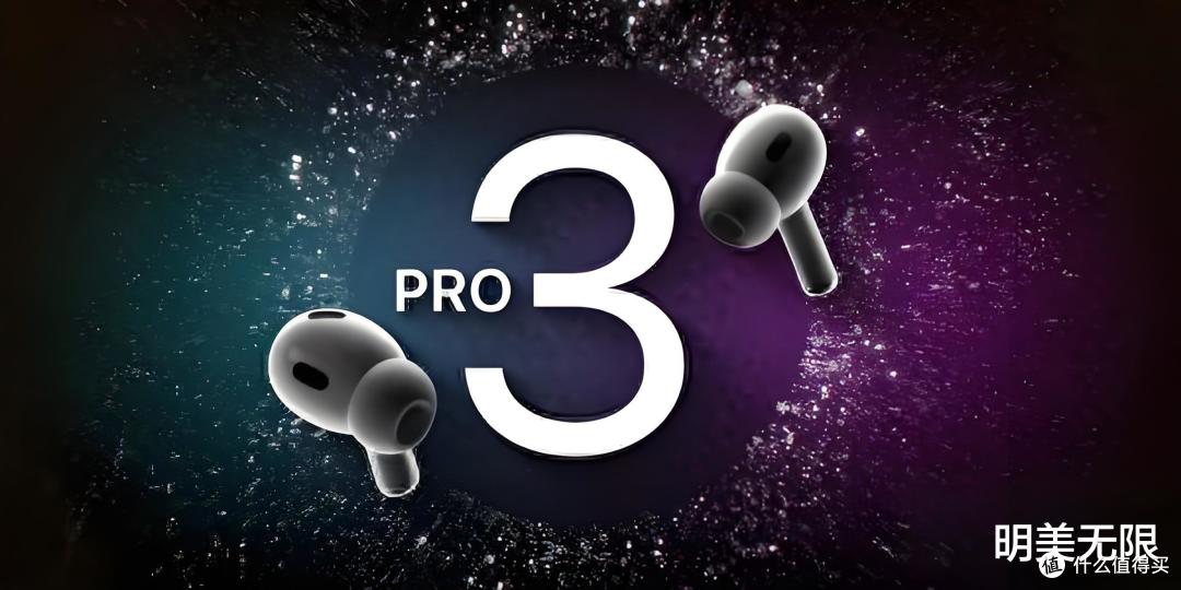 AirPods Pro3深度曝光:苹果如何重新定义无线耳机?